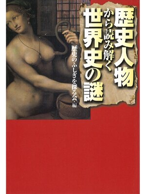 cover image of 歴史人物から読み解く世界史の謎